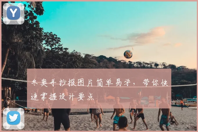 冬奥手抄报图片简单易学,带你快速掌握设计要点