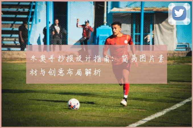 冬奥手抄报设计指南:简易图片素材与创意布局解析