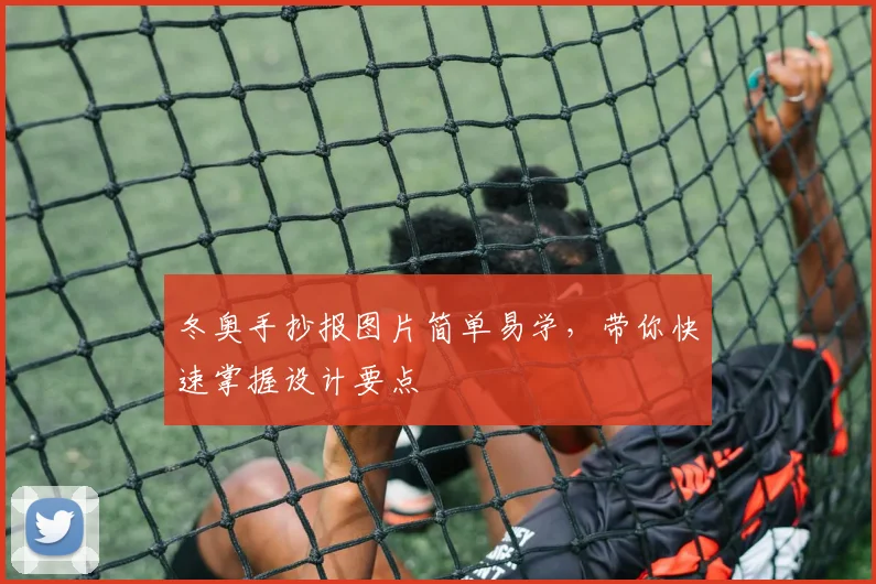 冬奥手抄报图片简单易学,带你快速掌握设计要点