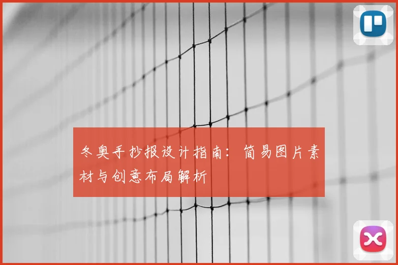 冬奥手抄报设计指南:简易图片素材与创意布局解析