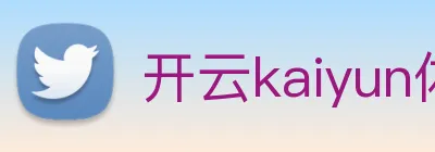 开云kaiyun体育app入口登录官网 logo